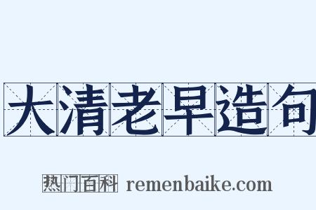 大清老早造句是什么意思的图片